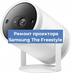 Замена лампы на проекторе Samsung The Freestyle в Челябинске